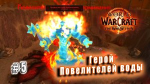 World of Warcraft: The War Within - Видения Азерот: Сияющие отголоски - Герой Повелителей воды (5)