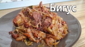 Бигус по бабушкиному рецепту, на современный лад. Бигос, капуста тушеная с мясом в духовке.
