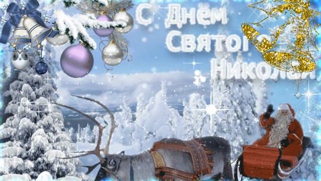 С ДНЕМ СВЯТОГО НИКОЛАЯ ЧУДОТВОРЦА!КРАСИВОЕ  ПОЗДРАВЛЕНИЕ С ПРАЗДНИКОМ!