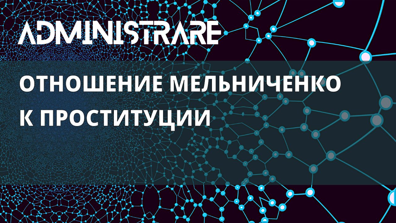 Отношение Мельниченко к проституции