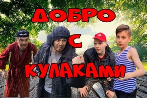 Добро с кулаками