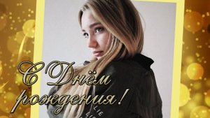 Поздравление с 16 летием . С днем рождения .Оригинальное поздравление.