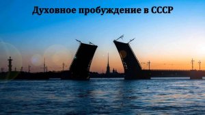 Что для меня значило пробуждение. Свидетельство. А. М. Скрипникова. МСЦ ЕХБ