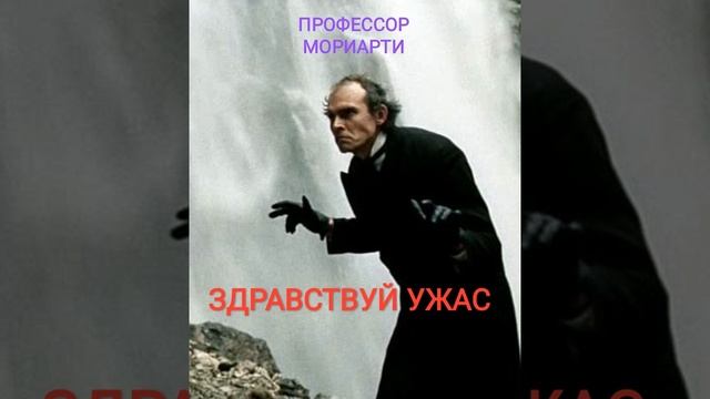 профессор мориарти _ ненавижу