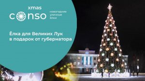 Ёлка для Великих Лук в подарок от губернатора #consogroup #consoxmas