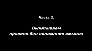 Традиционные ошибки новоначальных.
Часть 2. Вычитываем правило без понимания смысла