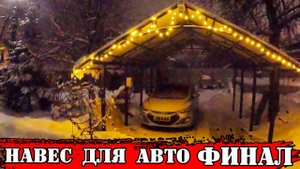 Как построить навес для автомобиля своими руками? - "ФИНАЛ "