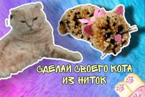 Сделай копию своего домашнего животного