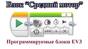 Блок программирования "Средний мотор".  Палитра блоков Lego EV3. Программируемые блоки EV3