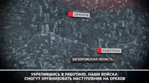 Штурмовики группировки «Днепр» полностью освободили Работино