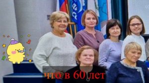 С днем рождения 60 лет Юбилейный.