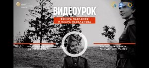 Подвиг Клары Навальневой и Венеры Павленко