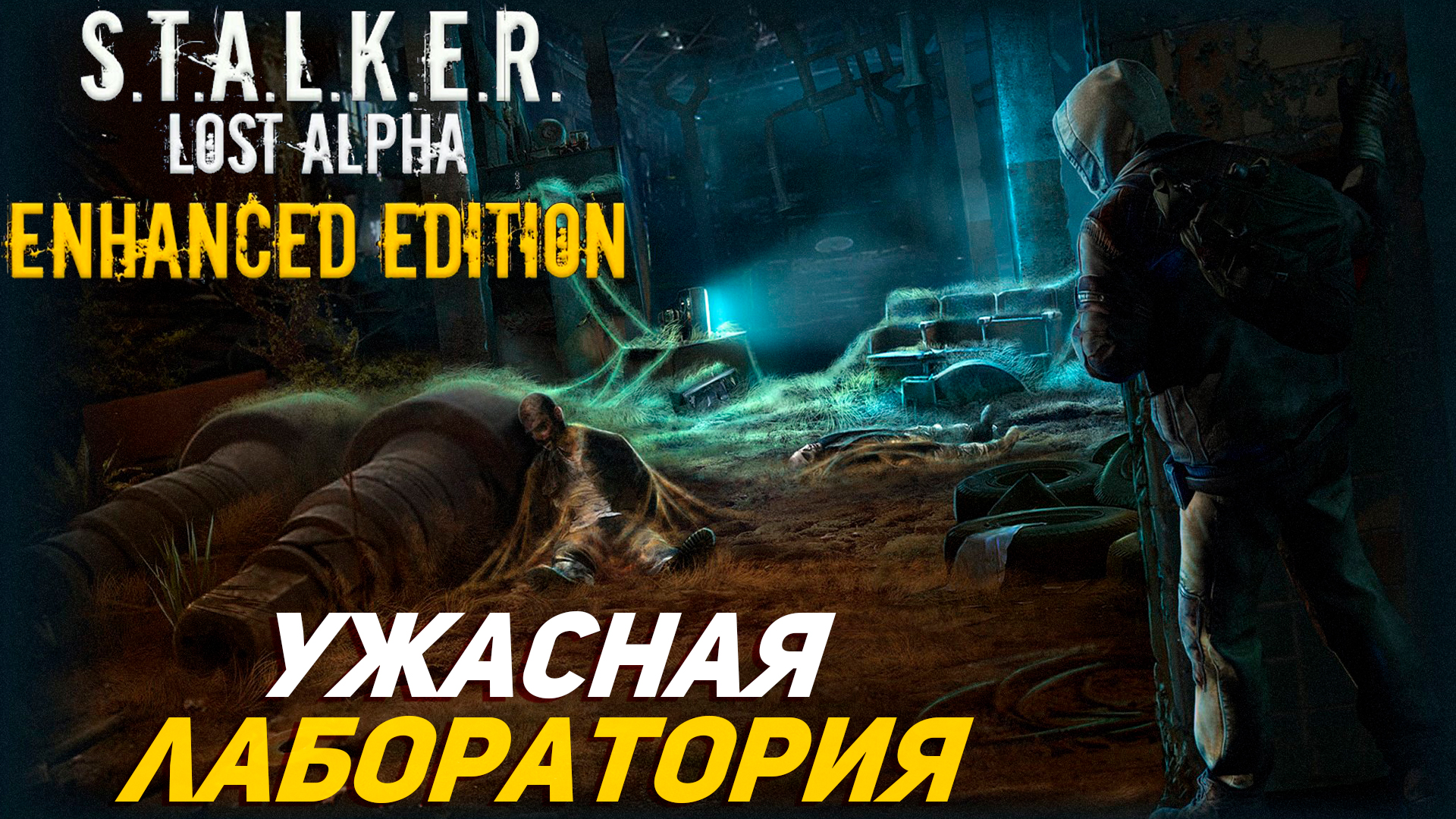 УЖАСНАЯ ЛАБОРАТОРИЯ ➤ S.T.A.L.K.E.R. Lost Alpha Enhanced Edition #33