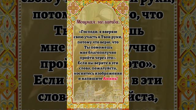 Мощная молитва. «Господи, я вверяю свою участь в Твои руки, потому что верю, ...