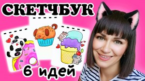 ?Идеи для Рисования /Простые Рисунки для СКЕТЧБУКА