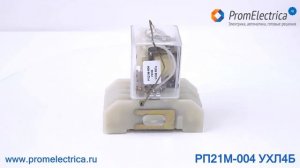 РП21 004 ухл4 220В Реле промежуточное 220В, 6 Ампер, 4 переключ. контакта