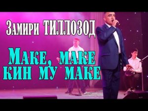 Замири Тиллозод Маке маке кин му маке