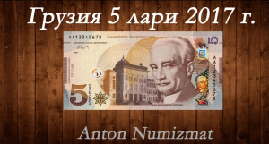 Банкнота Грузии 5 лари 2017 г. / Georgia 5 gel 2017