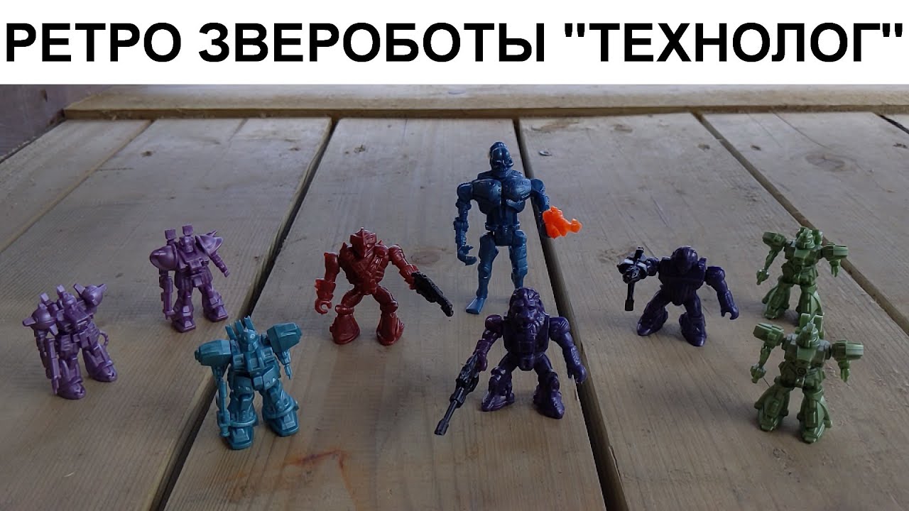 Ретро Робозвери Технолог / 90е тогда и сейчас