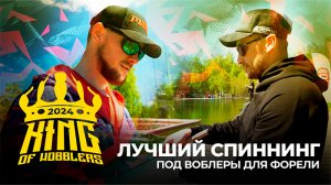 ЛУЧШИЙ СПИННИНГ под ВОБЛЕРЫ для ЛОВЛИ ФОРЕЛИ! Бурцев VS Ермоленко на KING OF WOBBLERS 2024.