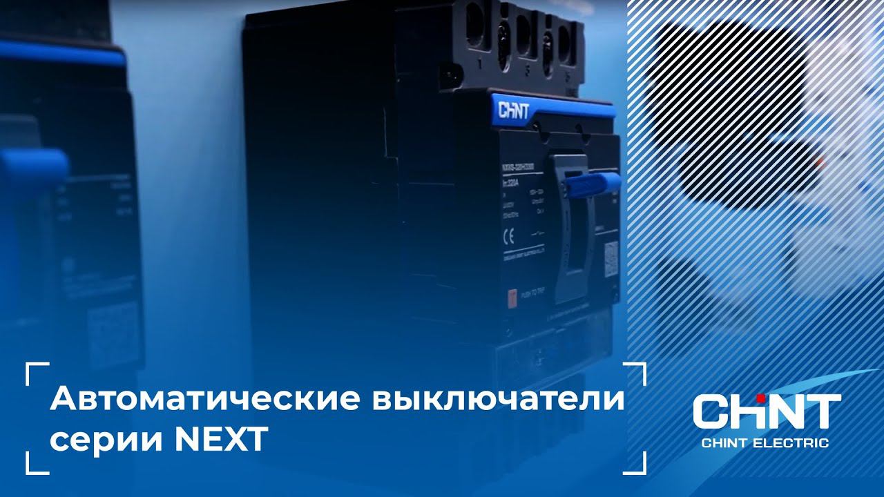 Автоматические выключатели серии NEXT