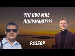 Что обо мне подумают