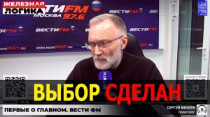 Исторический выбор, скорее всего, сделан… / Сергей Михеев, Железная логика