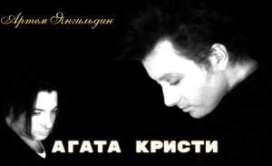 Агата Кристи