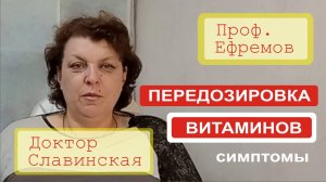 Опасность передозировки витаминов в форме препаратов (Проф Ефремов) - Доктор Славинская