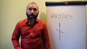 Руна Наутиз. Краткий Видео обзор, значение и толкование Наутиз.