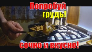 Куриная грудка - жарим с луком в соевом соусе! Быстро и просто!