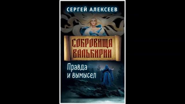 Сергей Алексеев. "Сокровища Валькирии. Правда и вымысел". Рыбалка на ледяном озере смотреть онлайн