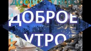 Доброе утро...