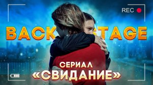 СНИМАЕМ СЕРИАЛ ЗА 1 ДЕНЬ | BACKSTAGE сериала "СВИДАНИЕ" | КАК проходят СЪЁМКИ сериала