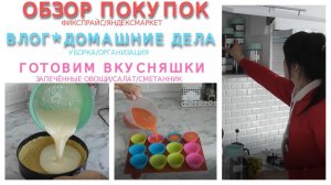 ВЛОГ/ДОМАШНИЕ ДЕЛА/ОБЗОР ПОКУПОК/ГОТОВИМ ВКУСНЯШКИ/СМЕТАННИК/САЛАТ ЦЕЗАРЬ/ОРГАНИЗАЦИЯ ХРАНЕНИЯ