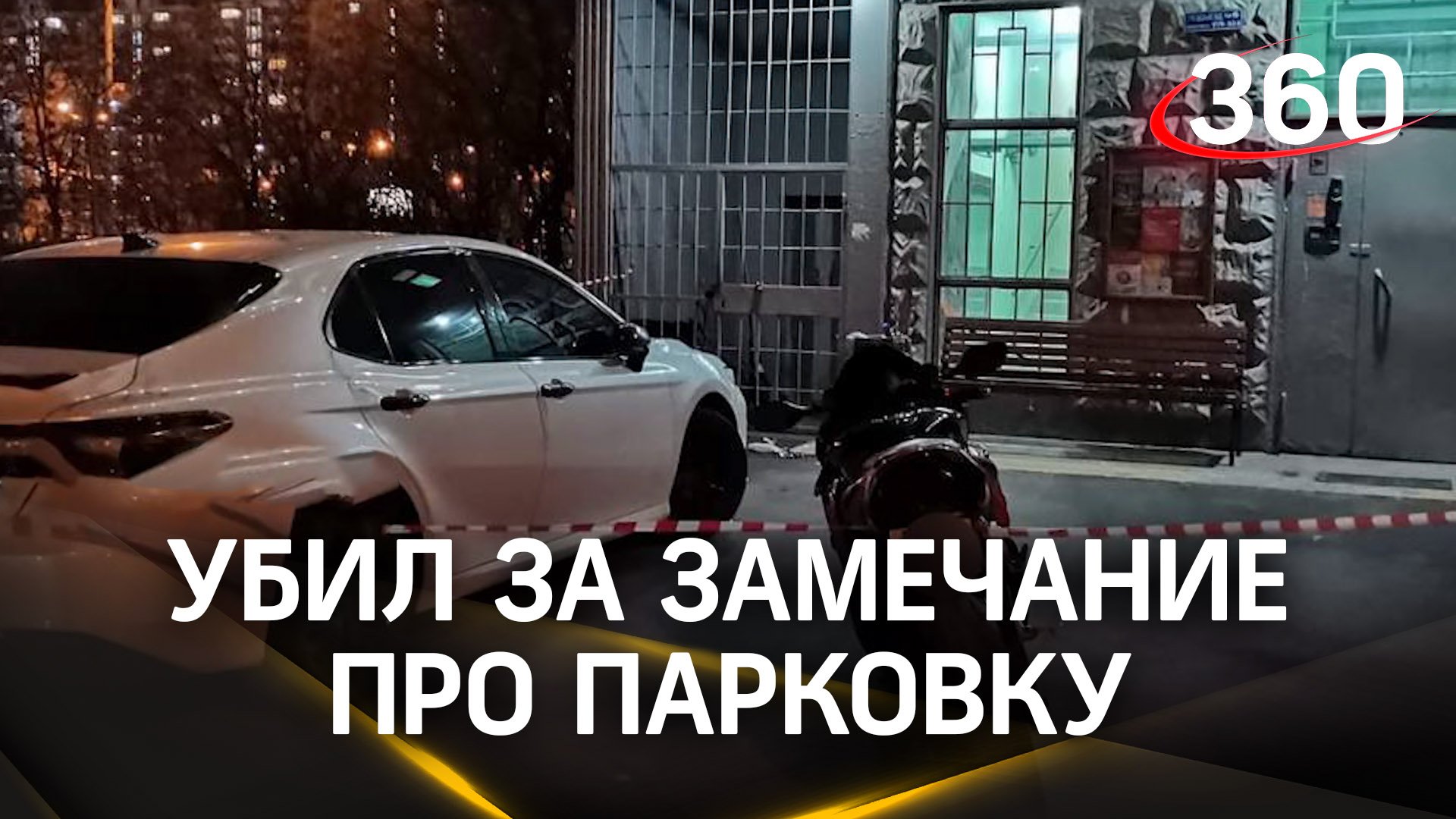 Водитель убил парня из-за замечания про парковку на тротуаре в Москве