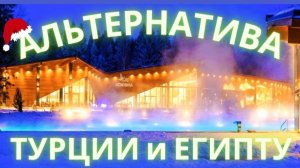 КУДА ПОЕХАТЬ НА НОВЫЙ ГОД 2022! ЗИМНЯЯ  СКАЗКА ИЛИ ВСЁ ВКЛЮЧЕНО ПО-РУССКИ!  LES ART RESORT ЗИМОЙ