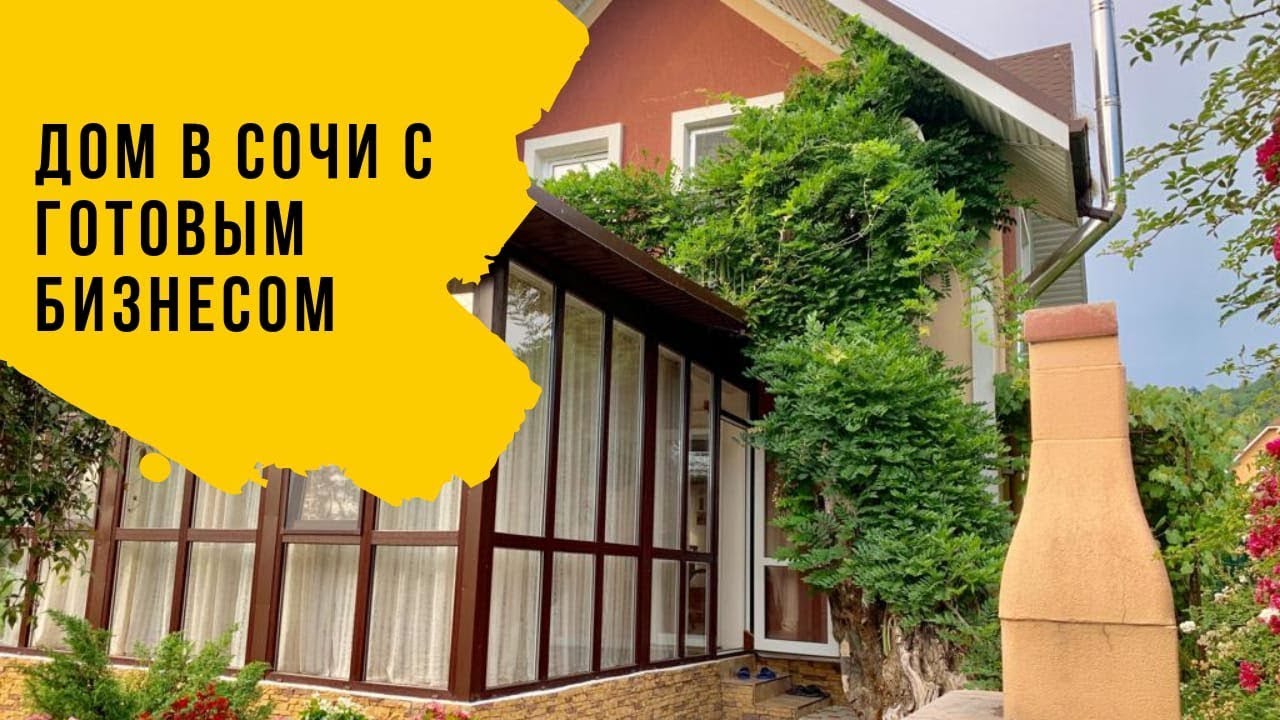 Дом в Сочи_Купить ДОМ в Сочи с ГОТОВЫМ бизнесом_Недвижимость в Сочи.