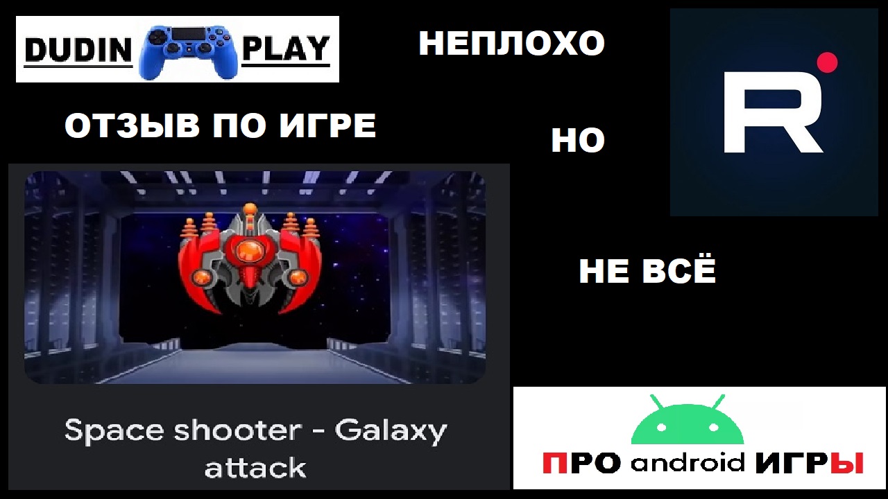 SPACE SHOOTER: GALAXY ATTACK (ANDROID/2017/1SOFT) - НУЖНО ПОТРУДИТЬСЯ: ОТЗЫВ ПО ИГРЕ