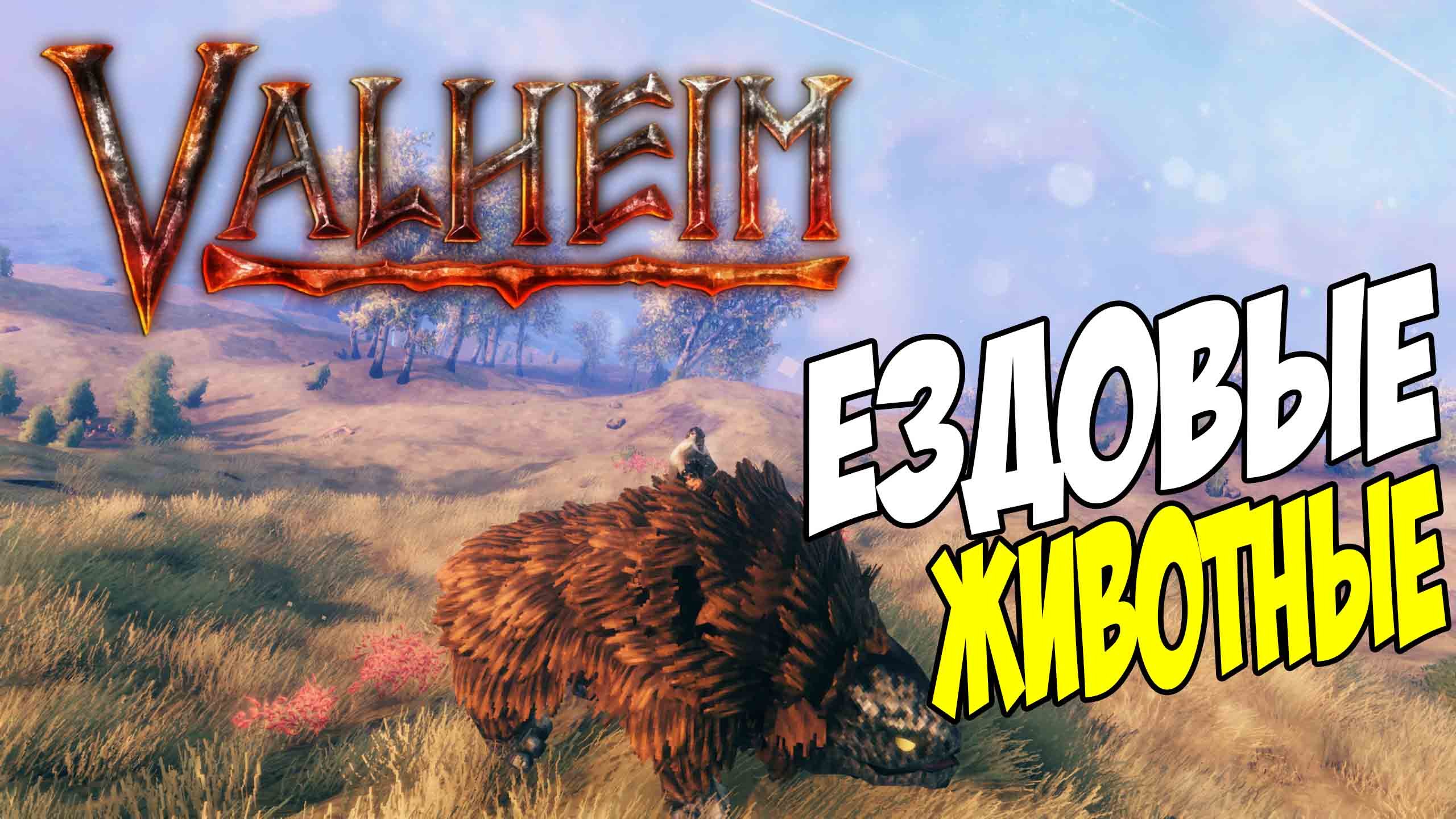 Седлай и Поехали ➤ Как Ездить на Прирученных Животных в Valheim