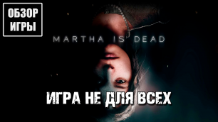 Обзор игры Martha is Dead | Игра "не для всех"