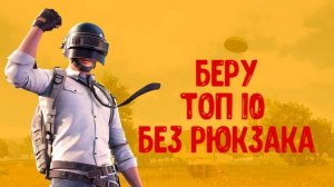 Pubg Челендж ( топ 10 без рюкзака )