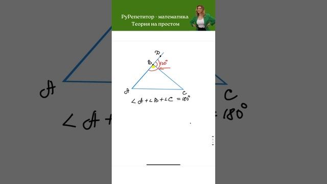Углы треугольника.Чему равен?#школа #репетитор #егэ #огэ #математика #образование #треугольник