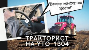 Механизатор пашет на расслабоне в тракторе YTO. Видео из кабины.