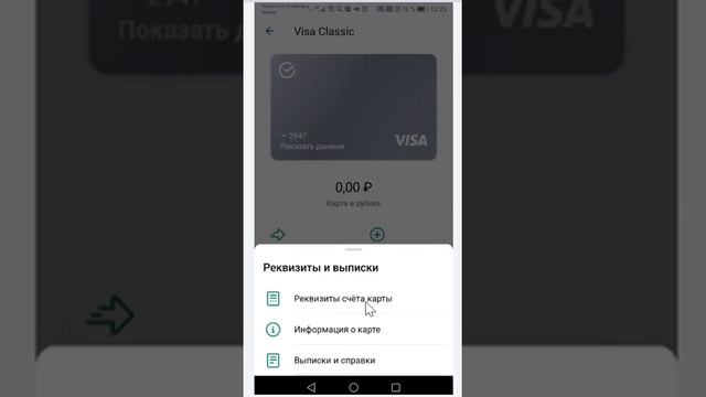 Как в мобильном приложении Сбербанка посмотреть реквизиты карты