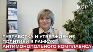 Разработка и утверждение политики в рамках антимонопольного комплаенса | Ирина Акимова