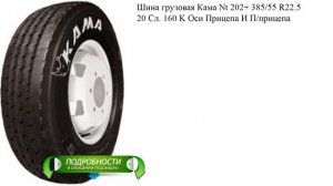 Шина грузовая Кама Nt 202+ 385/55 R22.5 20 Сл. 160 K Оси Прицепа И П/прицепа