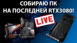 Сборка ПК онлайн! Первый ПК на RTX3080 в 2021 году.