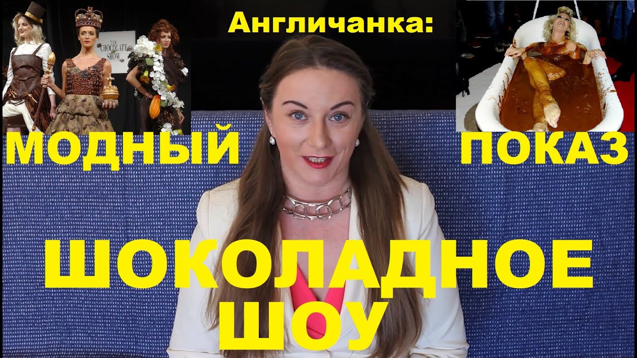 148. ЛОНДОН: Шоколданая ванна и "сладкие" платья на подиуме в Лондоне. Шоколадная выставка