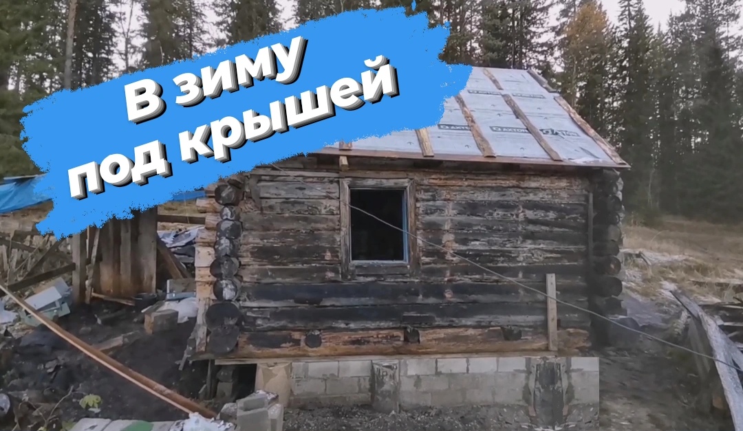Ремонт бани, ремонт крыши, установка стропил. Временная кровля из гидроизоляции.